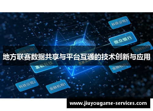 地方联赛数据共享与平台互通的技术创新与应用