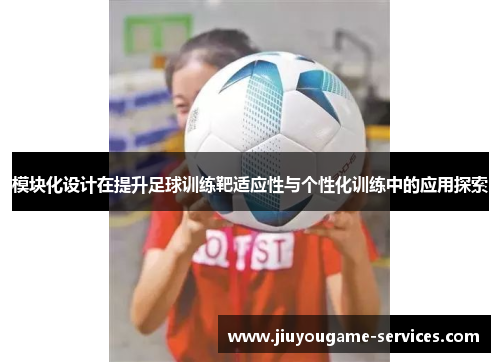 模块化设计在提升足球训练靶适应性与个性化训练中的应用探索
