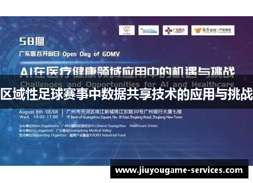 区域性足球赛事中数据共享技术的应用与挑战