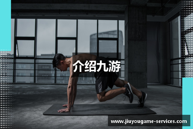 介绍九游